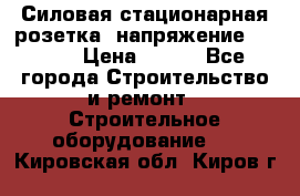 Силовая стационарная розетка  напряжение 380V.  › Цена ­ 150 - Все города Строительство и ремонт » Строительное оборудование   . Кировская обл.,Киров г.